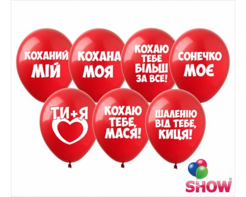 Шар Арт-Show 12' "Любовні освідчення"  (1 ст.) ( 100шт)