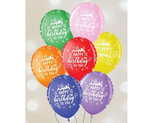 Латексный Шар Sharoff "Happy Birthday to You" - цветное ассорти 12` (50 шт.)