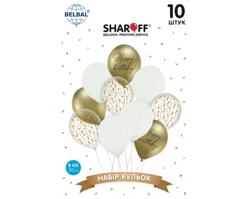 Набір латексних куль Sharoff "Happy Birthday. Золото з білим" (10 шт.)