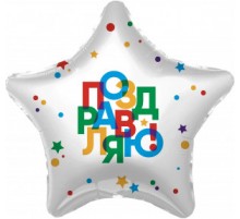 Фольгированный Шар-Звезда Agura "Поздравляю!" конфети на белом  21`