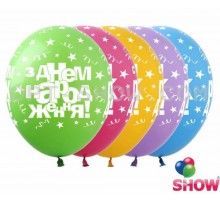 Шар латекс Арт-Show "З днем народження" серпантин 12' (5 ст.) (100шт)