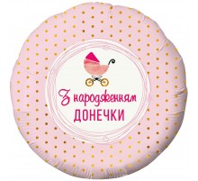 Фольгированный Шар Круг Flexmetal "З Народженням донечки" с розовой колясочкой 18`