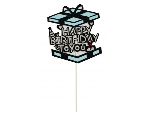 Топпер в торт "Happy Birthday to You. Коробка"- серебряно-голубой