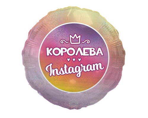 Фольгированный шар круг Art-Show "Королева Instagram" 18'