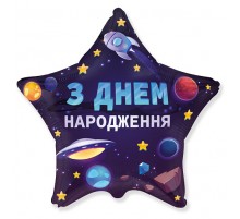 Фольгована кулька (зірка) Flexmetal З днем народження, космос 18"