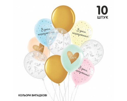 Набір повітряних кульок Sharoff З днем народження, метелики та серця, без обкладинки, 10 шт