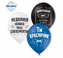 Латексні кульки Belbal Найкращий 100%, ти красунчик 30 см 12" (25 шт.)