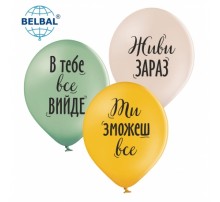 Латексна кулька BelBal "Живи зараз" 25 шт. 30см.