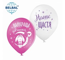 Латексні кульки Belbal Найкраща дівчинка, наше щастя, білий, фуксія 30 см 12" (25 шт.)
