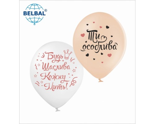 Латексні кульки Belbal Написи для жінок "Особлива дівчина", 30 см 12" (25 шт.)