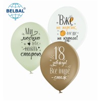 Латексні кульки Belbal "Ще не курага", 30 см 12" (25 шт.)