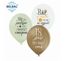 Латексні кульки Belbal "Ще не курага", 30 см 12" (25 шт.)