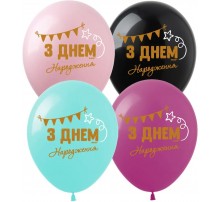 Латексна кулька Art Show "З днем народження" NEW  (1 ст) 50 шт 12"