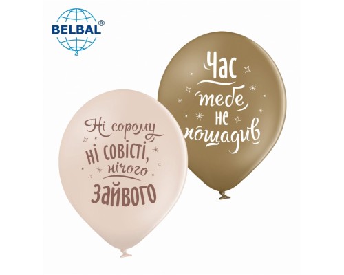 Латексні кульки Belbal "Час тебе не пощадив", 30 см 12" (25 шт.)