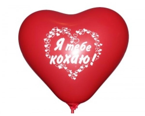 Шар латексный Gemar  Сердце красное «Я тебе кохаю» 11'(28см) (1 ст.)