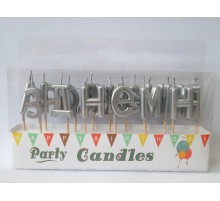 Свічки-літери у торт "З днем ​​народження" (перламутр) срібло ☆ АКЦІЯ