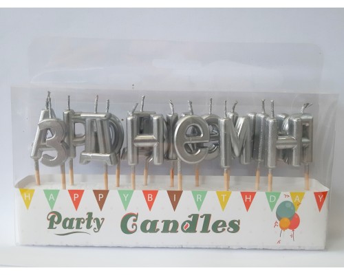 Свічки-літери у торт "З днем ​​народження" (перламутр) срібло ☆ АКЦІЯ