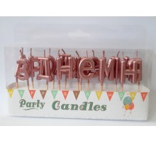 Свічки-літери у торт "З днем ​​народження" (перламутр) рожеве золото АКЦІЯ