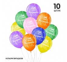 Набір повітряних кульок Sharoff "З днем народження кольорове ассорті" 10 шт.