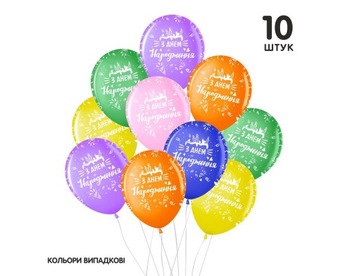 Набір повітряних кульок Sharoff "З днем народження кольорове ассорті" 10 шт.
