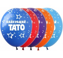 Латексна кулька Art Show Найкращий Тато 5ст. 12" (100 шт.)