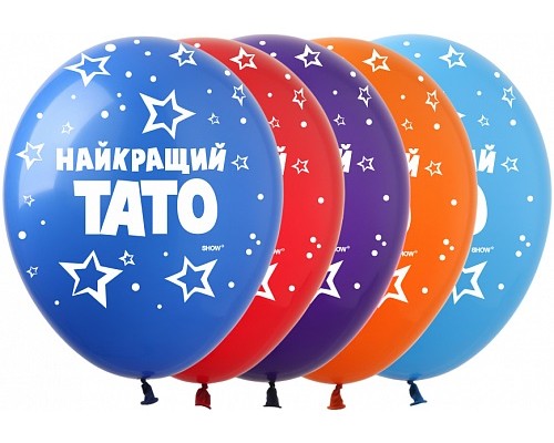 Латексна кулька Art Show Найкращий Тато 5ст. 12" (100 шт.)