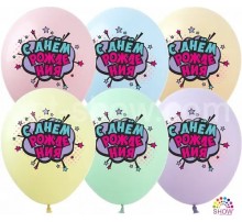 Повітряна кулька Art Show С днём рождения (дівчатам) на макарун (1 ст.5 цв.) 12" (100 шт)