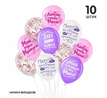  Набір повітряних кульок Sharoff "Для матусі " 10 шт. 12"