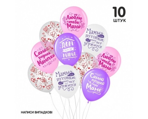 Набір повітряних кульок Sharoff "Для мамы" 10 шт. 12"