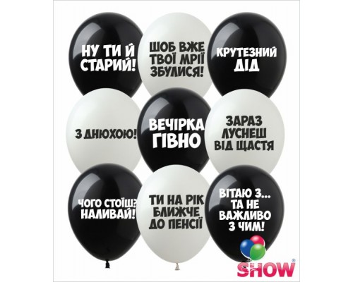 Шар Арт-SHOW "Образливi кульки З Днюхою" 12' (1 ст.)