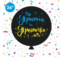 Куля сюрприз латексний Sharoff (Art show) з печаткою "Українець чи Україночка" 36'
