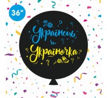 Шар-сюрприз латексный Sharoff (Art show) с печатью "Українець чи Україночка" 36'