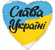 Фольгована кулька (серце) Flexmetal Серце Слава Україні 18"
