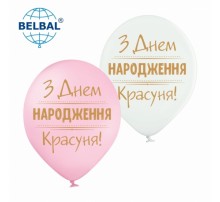 Латексні кульки Belbal З днем народження, Красуня 30 см 12" (25 шт.)