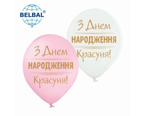 Латексні кульки Belbal З днем народження, Красуня 30 см 12" (25 шт.)