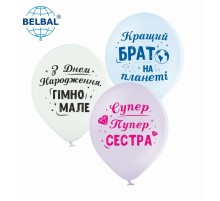 Латексні кульки Belbal Для сестри та брата 30 см 12" (25 шт.)