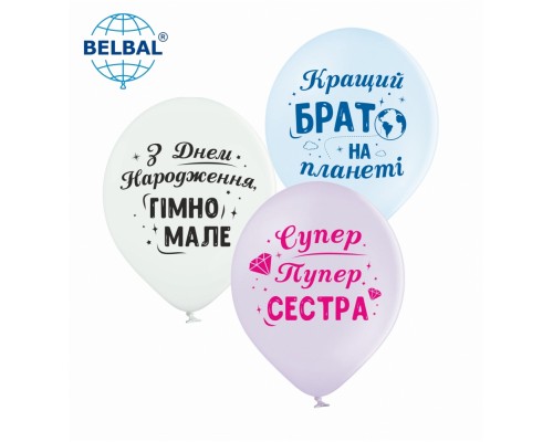Латексні кульки Belbal Для сестри та брата 30 см 12" (25 шт.)