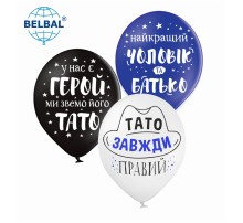 Латексні кульки Belbal Для тата (мікс) 30 см 12" (25 шт.)