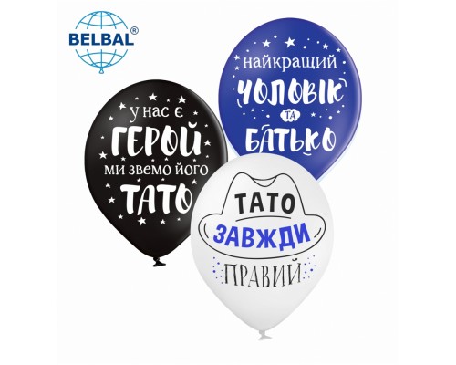Латексні кульки Belbal Для тата (мікс) 30 см 12" (25 шт.)