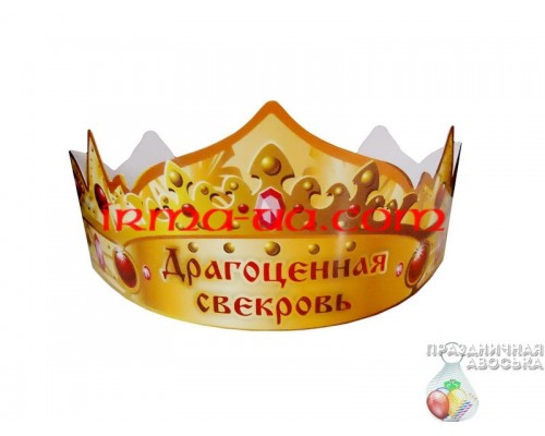 Корона бумажная "Драгоценная свекровь"